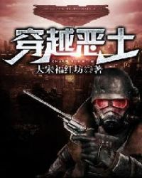 穿越恶土章节列表