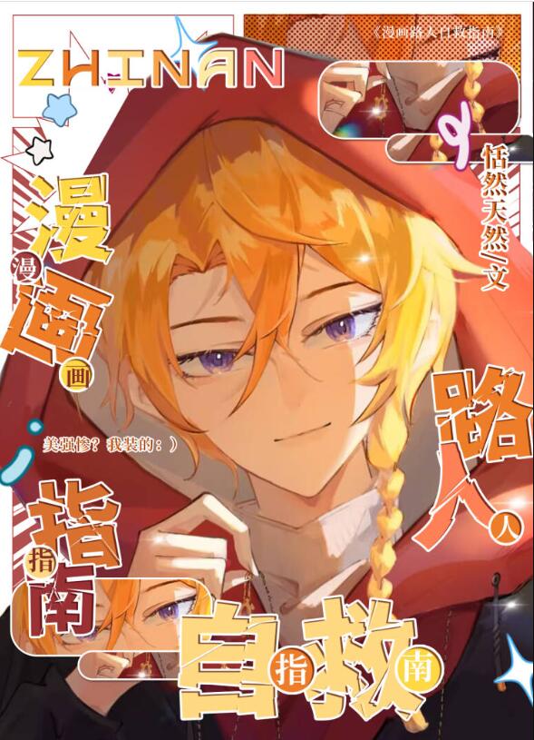 漫画路人自救指南章节列表