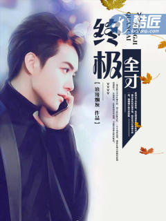 终极全才章节列表