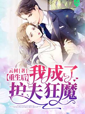 重生后我成了护夫狂魔章节列表