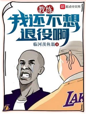 教练，我还不想退役啊章节列表
