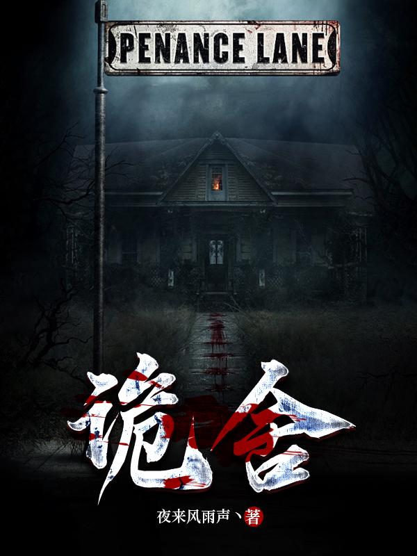 诡舍章节列表