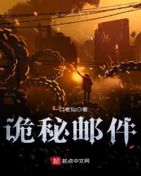 诡秘邮件章节列表