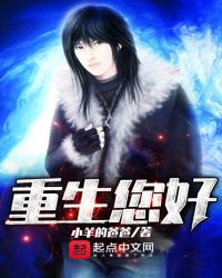 重生您好章节列表