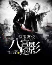 镇鬼高校之八宫蛇影章节列表