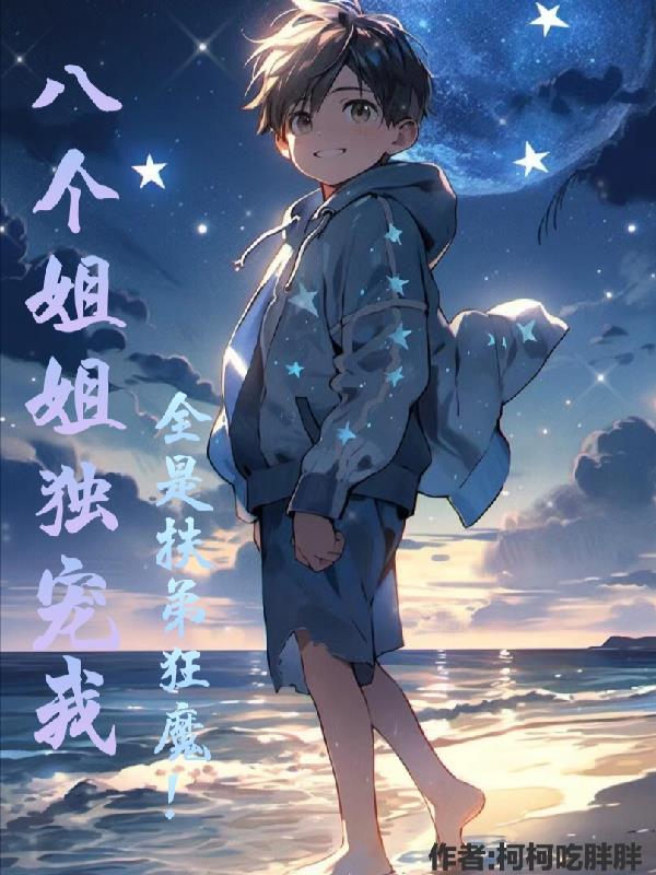 八个姐姐独宠我，全是扶弟狂魔！章节列表