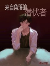 来自角落的潜伏者章节列表