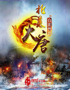 北美大唐章节列表