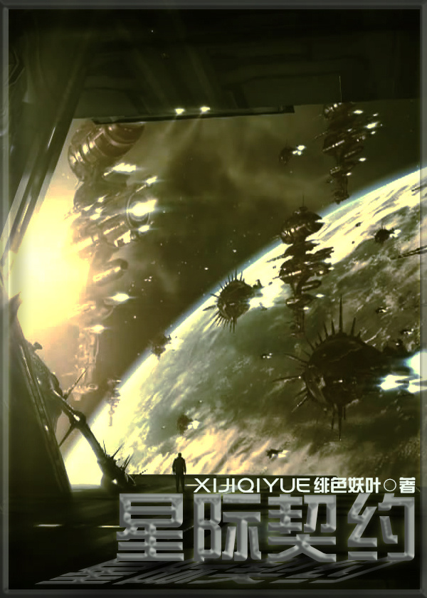 星际契约章节列表