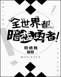 全世界都暗恋勇者！章节列表