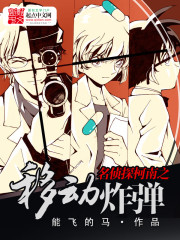 名侦探柯南之移动炸弹章节列表