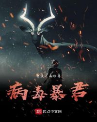 病毒暴君章节列表