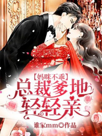 妈咪不乖：总裁爹地轻轻亲章节列表