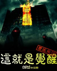 这就是觉醒章节列表