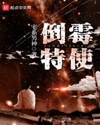 倒霉特使章节列表