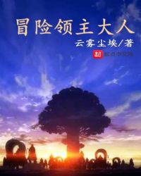 冒险领主大人章节列表