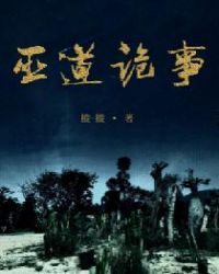 巫道诡事章节列表