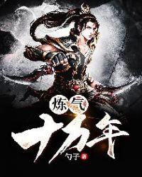 炼气十万年章节列表