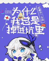 为什么我总是掉进坑里章节列表