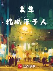 重生：韩城乐子人章节列表