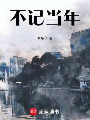 不记当年章节列表