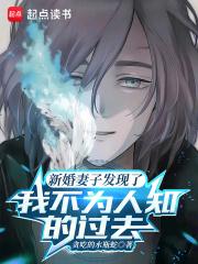 新婚妻子发现了我不为人知的过去章节列表
