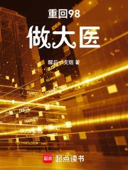 重回98做大医章节列表