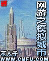 网游之模拟城市章节列表