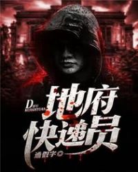 地府快递员章节列表