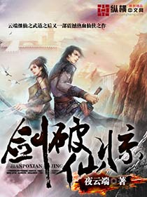 剑破仙惊章节列表