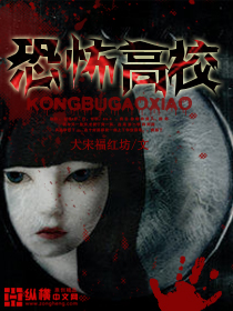 恐怖高校章节列表