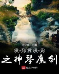 情剑风云诀之神琴魔剑章节列表