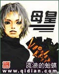母皇章节列表