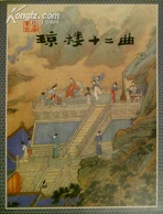 琼楼十二曲章节列表