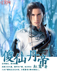 傻仙丹帝章节列表