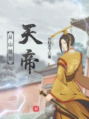 从山贼到天帝章节列表