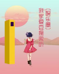 [娱乐圈]我家爱豆是傲娇章节列表