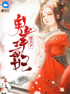 鬼手毒妃逆天下章节列表