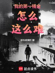 我的第一桶金怎么这么难章节列表