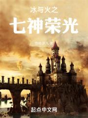 冰与火之七神荣光章节列表