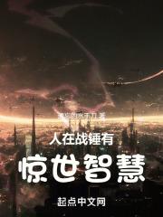 人在战锤有惊世智慧章节列表