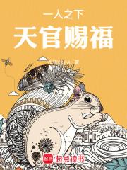 一人之下，天官赐福章节列表