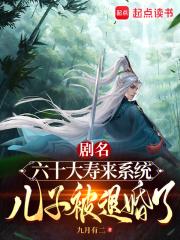 六十大寿来系统，儿子被退婚了！章节列表