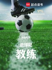 进球吧！教练章节列表