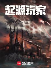 起源玩家章节列表