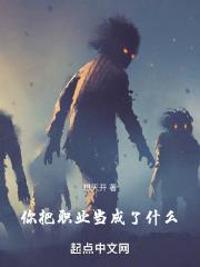 你把职业当成了什么！章节列表