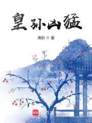 皇孙凶猛章节列表