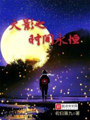 火影之时间永恒章节列表