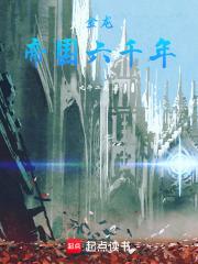 金龙：帝国六千年章节列表