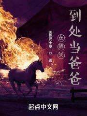 诸天当爸从我推的孩子开始章节列表